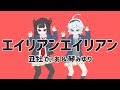 【丑牡てぃあちゃんと歌ってみた】『エイリアンエイリアン』ナユタン星人 - covered by 琴みゆり＆丑牡てぃあ【VTuber】