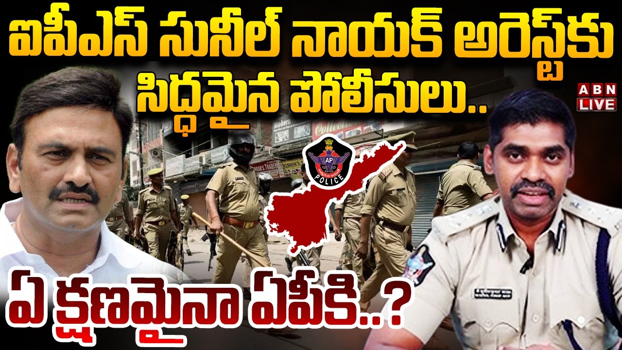 🔴LIVE: ఐపీఎస్‌ సునీల్‌ నాయక్‌ అరెస్ట్‌కు సిద్ధమైన పోలీసులు | IPS Sunil Nayak Arrest.? | ABN Telugu