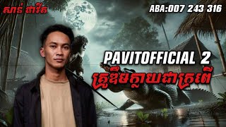 pavitofficail2 | គ្រូឌឹមចប់