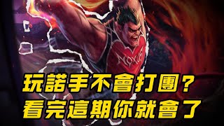 【達瑞斯】對缐亂殺不會打團？諾手團戰到底應該做什麽？ #上路
