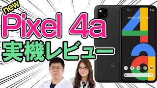 Googleの新スマホ「Pixel 4a」実機レビューの巻:スマホ総研定例会#146