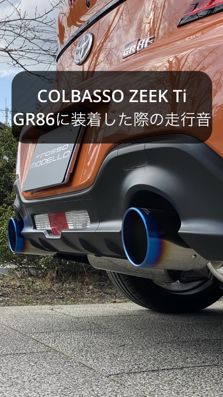 ロッソモデロCOLBASSO ZEEK Tiの走行音 #gr86 #brz #ロッソモデロ