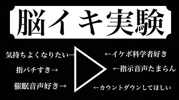 脳イキASMR カウントダウン 指鳴らしありの脳イキ実験 脳イキASMR カウントダウン 指鳴らしありの脳イキ実験