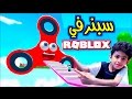 سبنر في  ROBLOX  السبنر الكبير