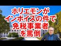 【ホリエモンが免税事業者を罵倒】消費税の本質を理解せず、政府の宣伝部隊となっている。ひどい話だ