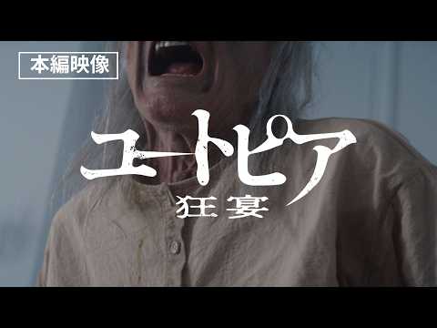 映画『ユートピア 狂宴』 本編映像【2026.09.25 fri公開】