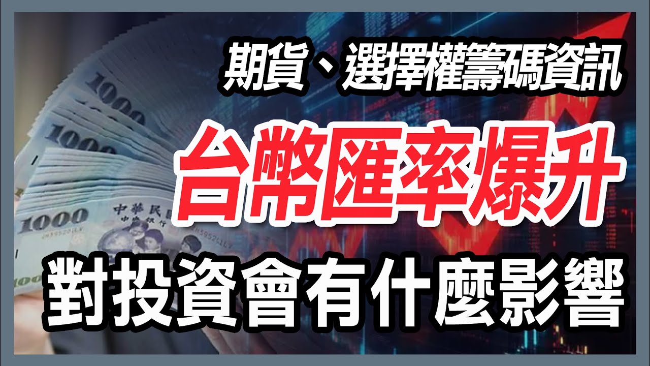 台幣爆升對你我投資的影響   [20250506期貨、選擇權、股票】 