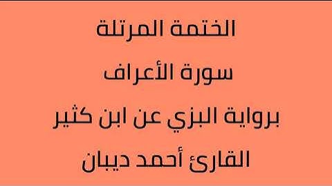 سورة الأعراف القارئ أحمد ديبان برواية البزي عن ابن كثير