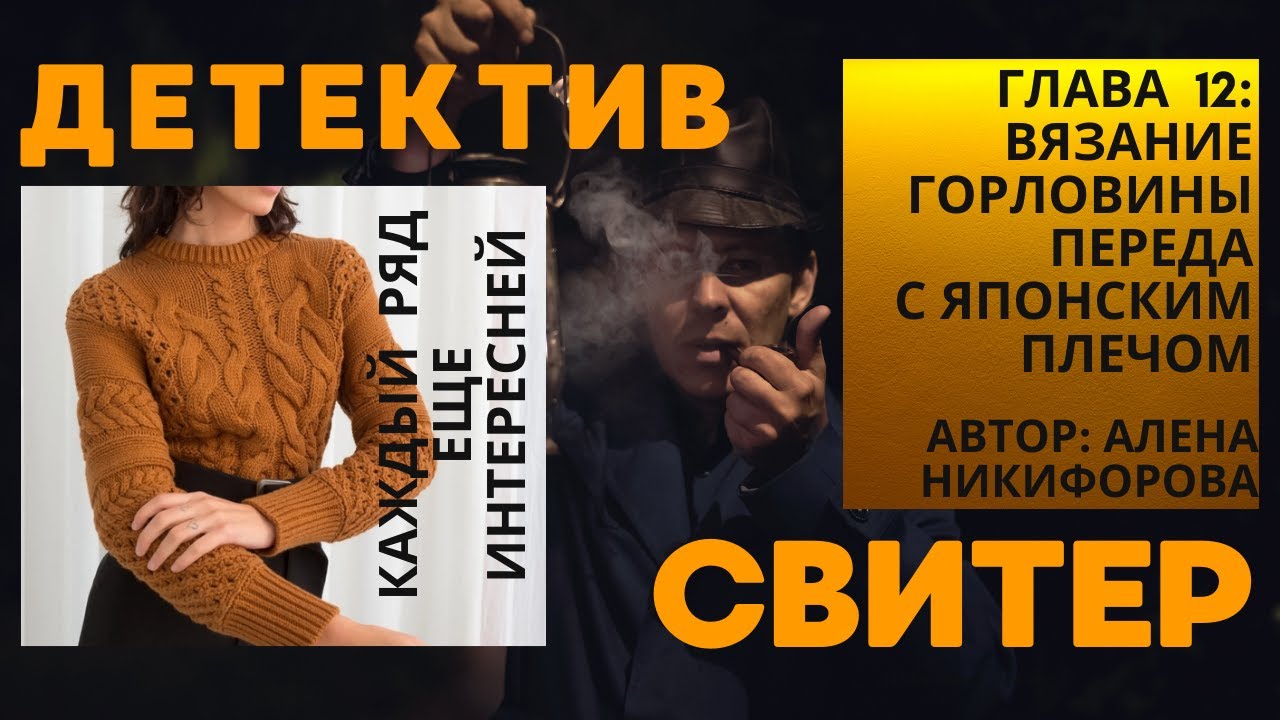 Глава 12: Вязание горловины переда с японским плечом без отрыва нити. Свитер Детектив