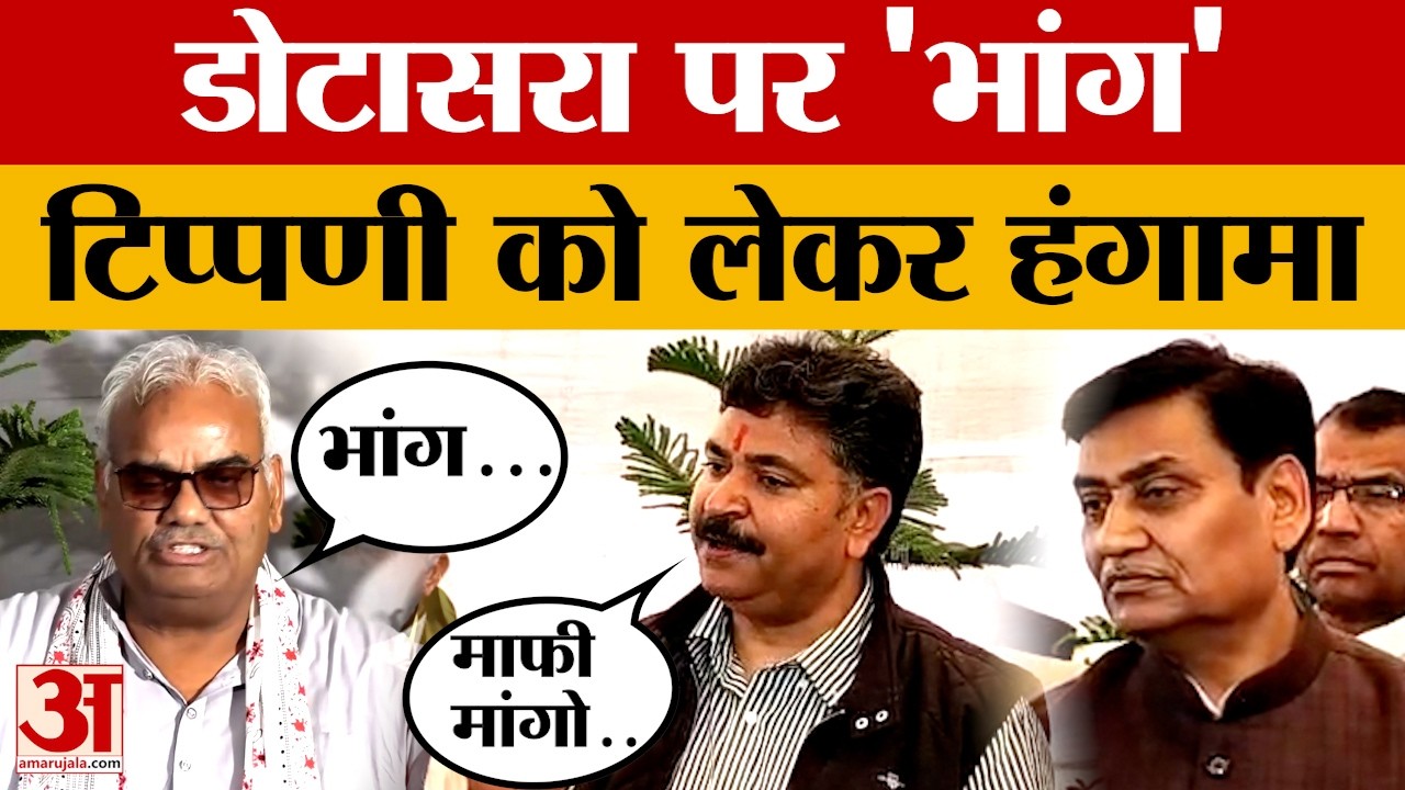 Rajasthan News: सदन में डोटासरा पर ‘भांग’ टिप्पणी को लेकर हंगामा | Madan Dilawar | Beniwal | Dotasra