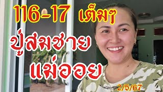 116-17เต็มๆ เลขหาบอีหลี ถูกไหมขอเสียงแนะ2/5/67