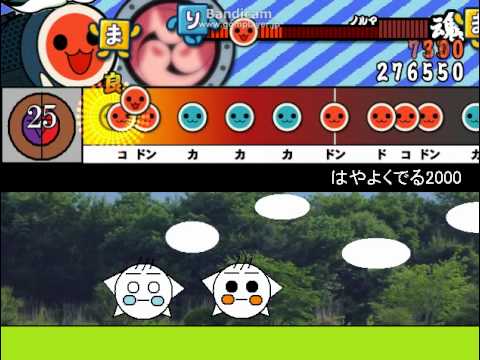 【太鼓さんなんとか　７０コンボ目】　はやよくでる２０００