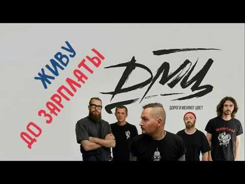 ДМЦ - Живу до зарплаты