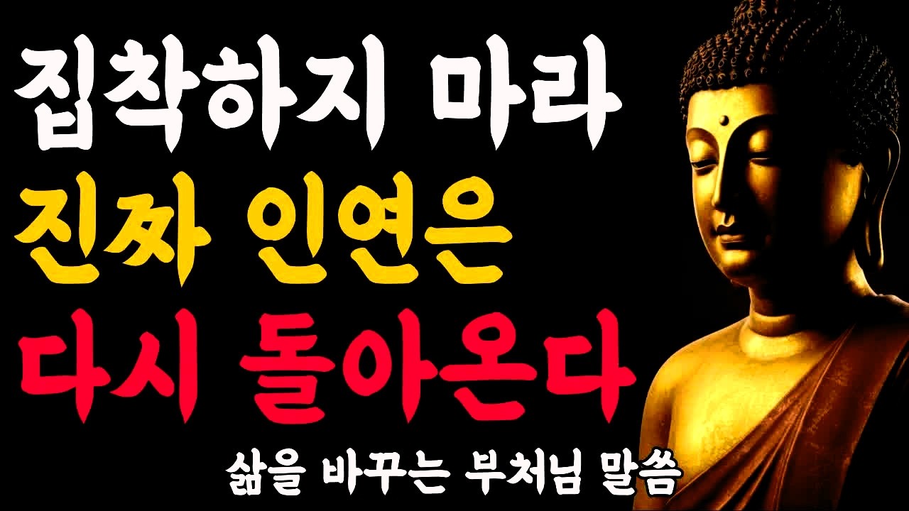 집착하지 마라, 진짜 인연은 반드시 다시 온다ㅣ부처님 말씀ㅣ불교 명언ㅣ석가모니 가르침