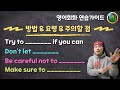 영어 연습가이드 💡 방법 / 요령 / 주의할 점 - try to + if you can / don't let / be careful not to / make sure to