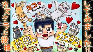 【イラスト作成】｢ネコちゃ～ん｣カズクラ応援イラスト