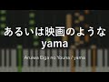 「あるいは映画のような」yama - Piano Solo Arrangement (楽譜あり)【Synthesia】