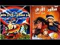 أغاني كرتون فرسان الأرض صقور الأرض By Sana 