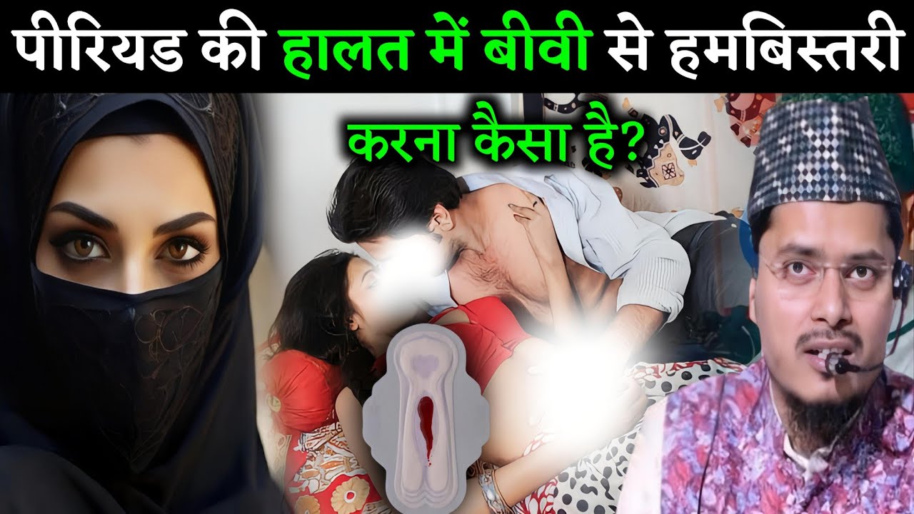 पीरियड की हालत में बीवी से हमबिस्तरी करना कैसा है? || Maulana Abdul Gaffar Salfi