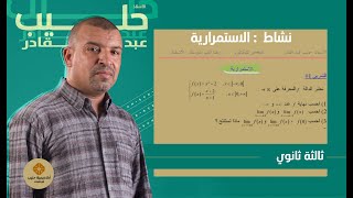 نشاط  : الاستمرارية عند عدد a