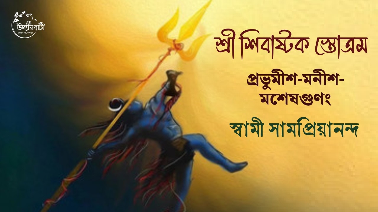 श्रीशिवाष्टकम् [ শ্রী শিবাষ্টক স্তোত্রম ]  : স্বামী সামপ্রিয়ানন্দ