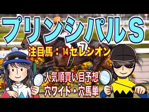 【投資競馬塾】プリンシパルステークス（Ｌ）人気順で買い目予想！穴ワイド・馬単★注目馬：⑭セレシオン★東京11R★令和4年5月7日（土）