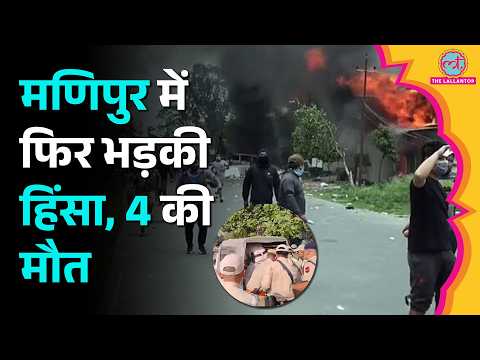 Manipur Violence: CM Khemchand Yumnam के घर के बाहर शव रख प्रदर्शन, Police ने आंसू गैस के गोले दागे