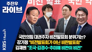 [주진우 라이브] 권익위 부동산 조사 결과, 국민의힘 후속조치는 + 국민의힘 비전발표회에서 비전 보였나 | KBS 210825 방송