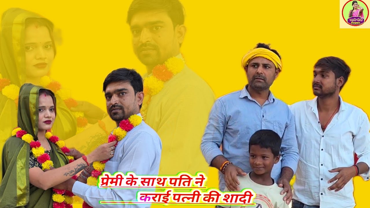 प्रेमी के साथ पति ने करा दी पत्नी की शादी 🤔 अवधी कॉमेडी वीडियो #awadicomedy #marathinbhaujicomedy