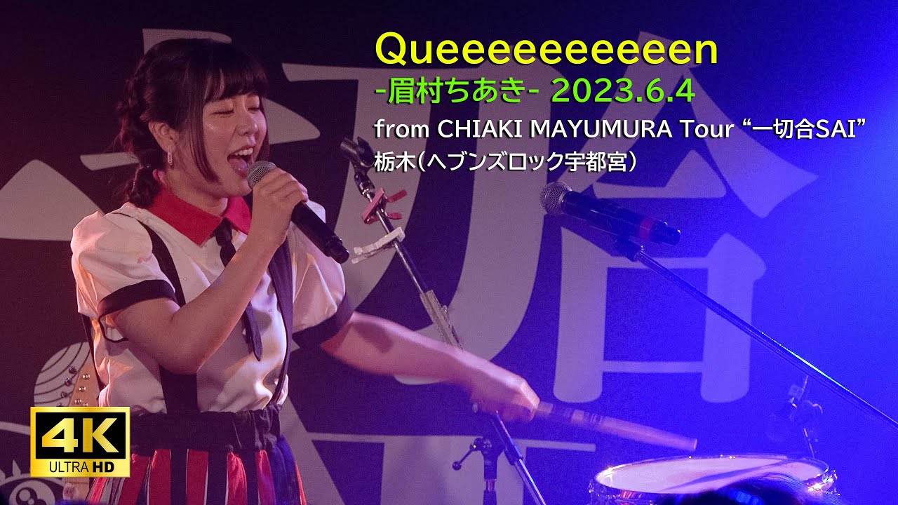 4K 眉村ちあき『Queeeeeeeeeen』from 20230604 一切合SAIツアー栃木