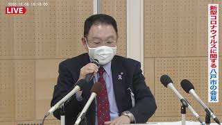 20201208 18時～　新型コロナ関連で八戸市の会見（県内344-345例目の感染判明）