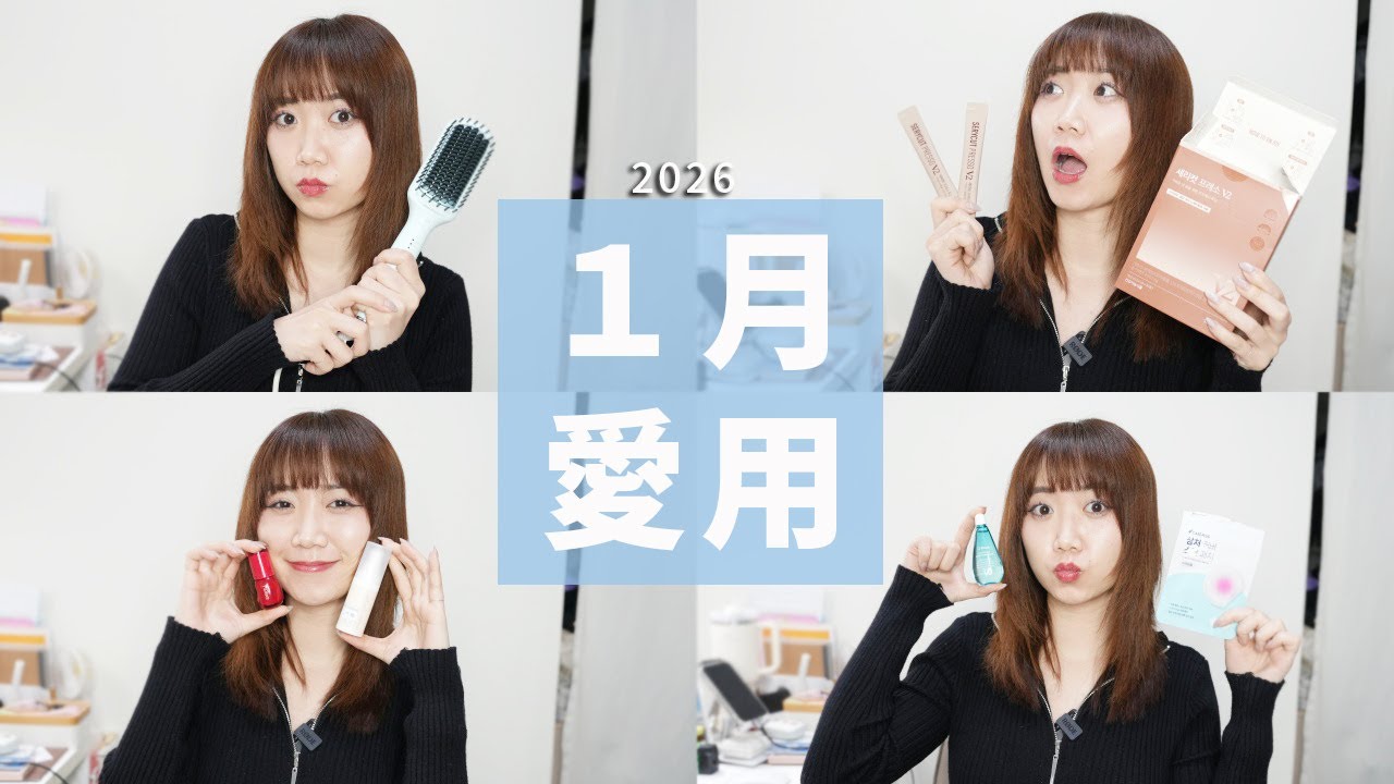 1月愛用品！2026過完一個月了...CAREPLUS超隱形痘痘貼、SERY BOX 減脂好夥伴、沐尼黑直髮梳、嘉丹妮爾保濕精華、OLENS隱形眼鏡護理液│Hey I'm Alice