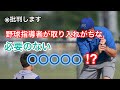 ※批判します!! 野球指導者がやりがちな、必要のない〇〇〇〇〇とは⁉︎⁉︎