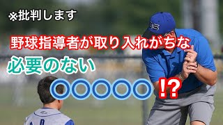 ※批判します!! 野球指導者がやりがちな、必要のない〇〇〇〇〇とは⁉︎⁉︎