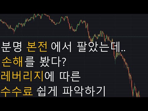   선물거래 레버리지 수수료 쉽게 파악하기 ㅣBybit 바이비트 선물거래 마진거래