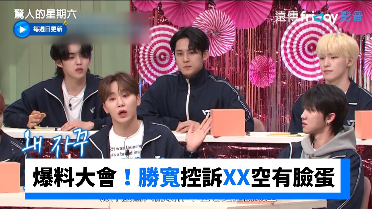 Seventeen爆料大會！勝寛控訴XX空有帥氣臉蛋_《驚人的星期六》第261集_friDay影音韓綜線上看