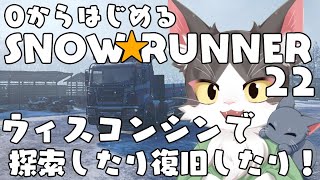 スノーランナー/SNOW RUNNER　ウィスコンシンで探索！復旧！  PART22