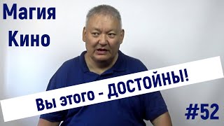 Магия Кино #52 Вы этого - достойны!