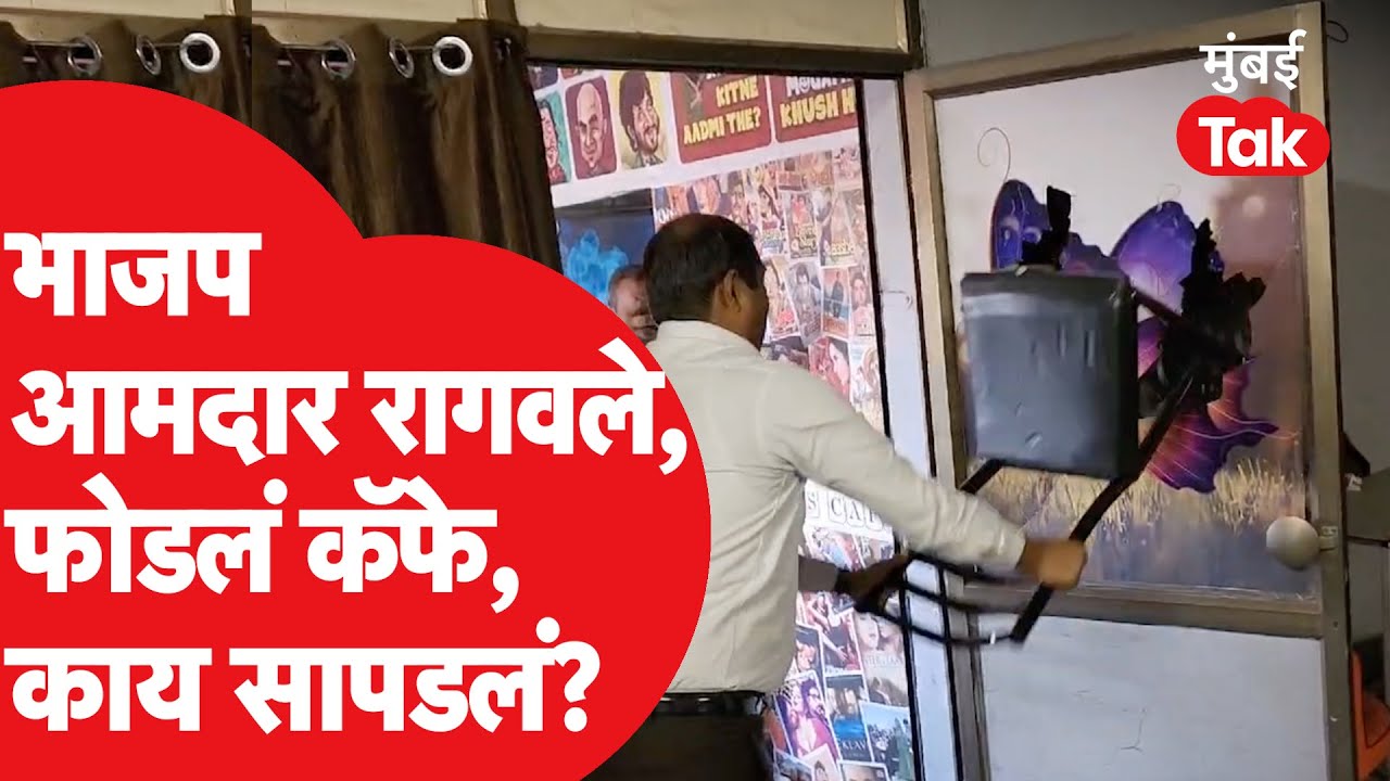 Mangesh Chavan यांनी चाळीसगाव शहरातील कॅफे का फोडला? नेमकं कारण काय? | Chalisgaon Cafe News
