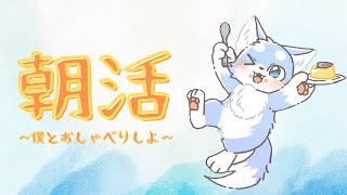 朝活だよーーみんなおはよう！🦊✨