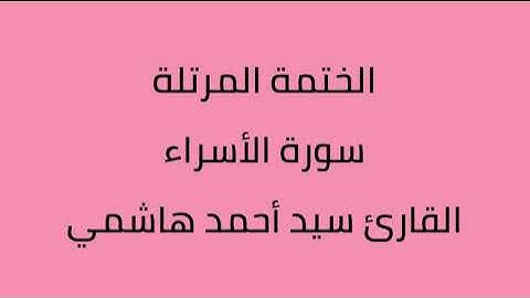 سورة الأسراء القارئ سيد أحمد هاشمي