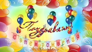 Поздравления С Днем рождения! В подарок воздушные шары(С Днем рождения, с днем рождения тебя! http://mirpreza.inetshcola.ru/ Видео поздравления на день рождение, в подарок..., 2015-07-04T07:08:43.000Z)