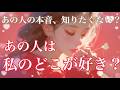 【あの人の本音💘】あの人は私のどこが好き？第一印象は？あなたの魅力や気持ちをカードたちに聞いてみた😳💓【タロット占い・ルノルマン・オラクル・リーディング】