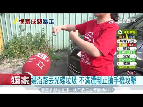 婦沿路丟光碟垃圾　不滿遭制止搶手機攻擊｜三立新聞台