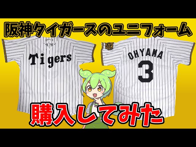 2025年阪神タイガース新ユニフォームに言及 - YouTube