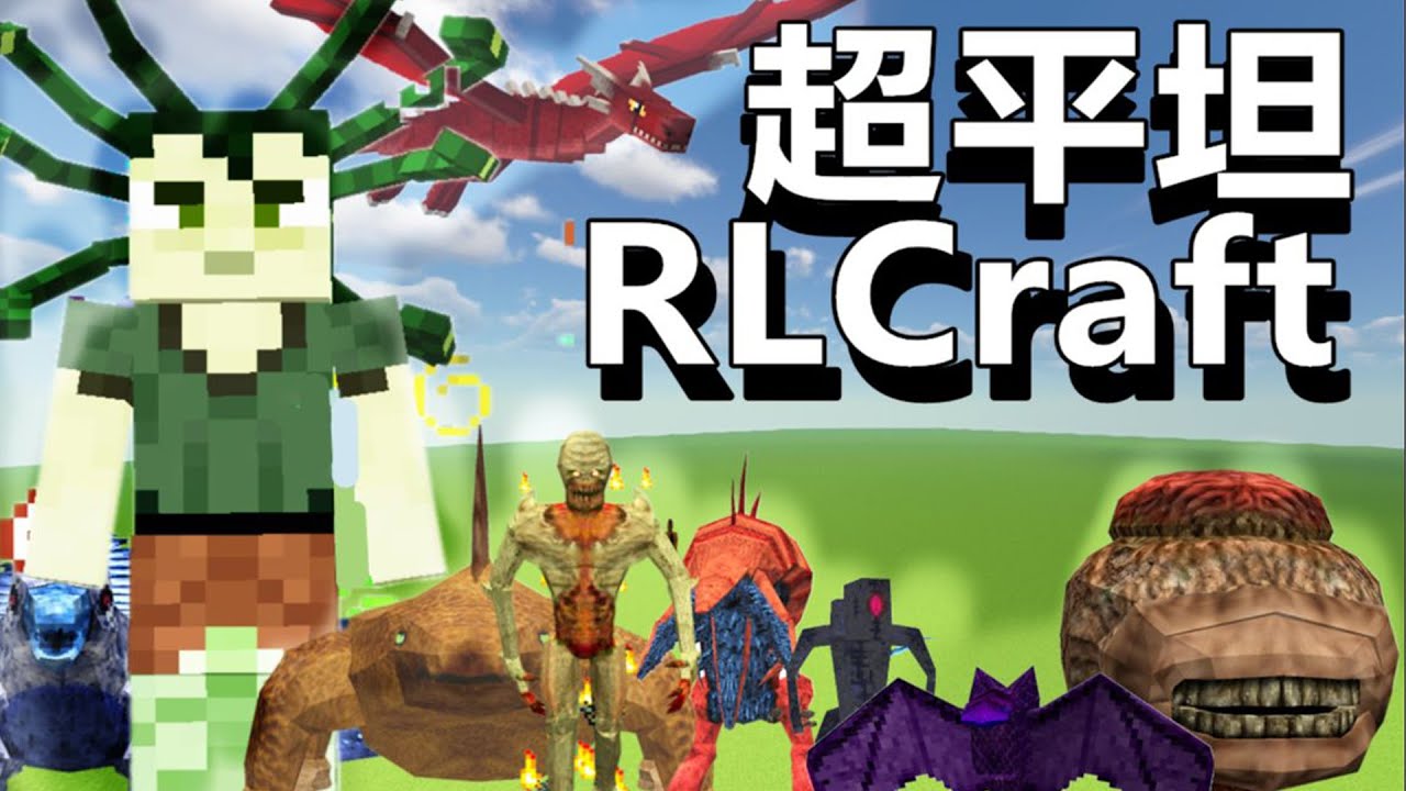 超平坦+RLCraft【1】从零开始的异世界生活 - YouTube