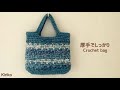 【メランジミックス】厚手でしっかりバッグの編み方