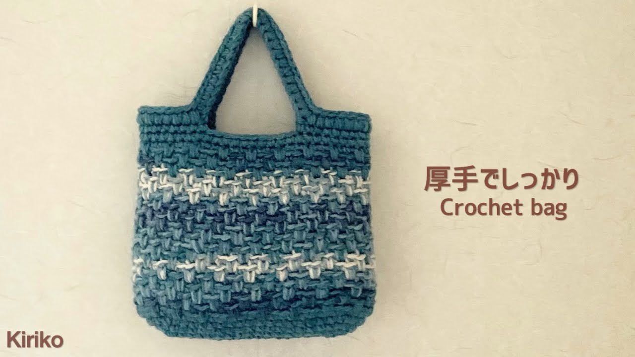 【メランジミックス】厚手でしっかりバッグの編み方