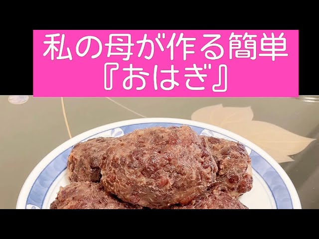 私の母が作る『おはぎ』簡単レシピ】 - YouTube