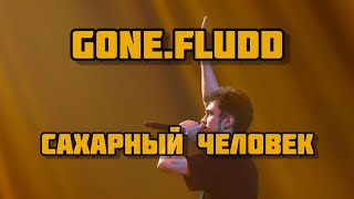 GONE.FLUDD - САХАРНЫЙ ЧЕЛОВЕК. Выступление с живыми инструментами.